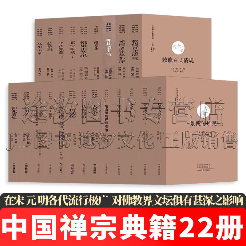 中國禪宗典籍叢刊【全套22冊】景德傳燈錄/續(xù)傳燈錄/楚山紹琦禪師語錄/大慧書/從容庵錄/一貫別傳/菩提達摩、慧可、僧璨禪法錄/錦江禪燈/僧寶正續(xù)傳/趙州錄/禪苑清規(guī)/敕修百丈清規(guī)等