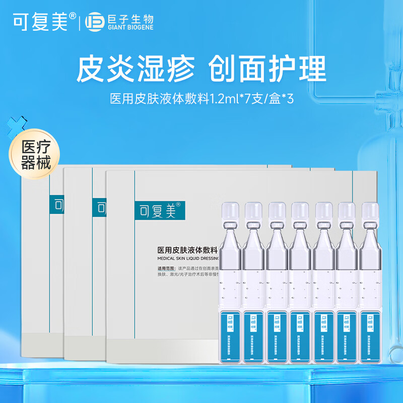可复美医用皮肤液体敷料 次抛精华状 痤疮肌肤炎症激光子后创面部护理 液体敷料 7支*3盒 京东折扣/优惠券