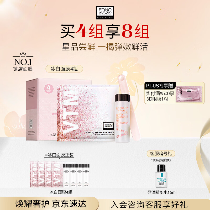 奥伦纳素（Erno Laszlo）冰白面膜4片涂抹式保湿紧致护肤品送女友女神节礼物