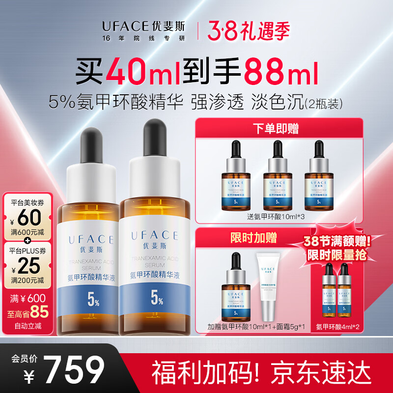 优斐斯氨甲环酸精华液2瓶礼盒装 传明酸5%强吸收淡色沉20ml*2女神节礼物