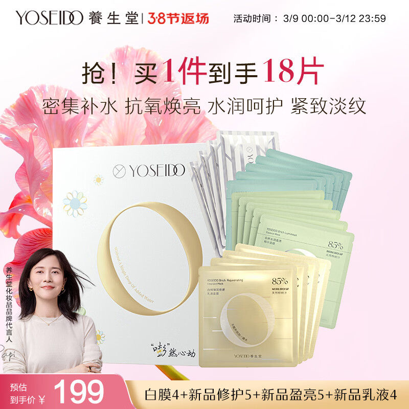 养生堂白桦精华面膜全家福礼盒18片装 补水紧致淡纹敏肌 38节礼物送女生