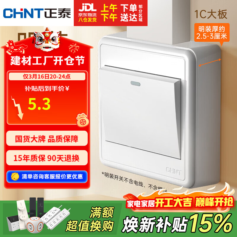 正泰（CHNT）明装开关插座面板 1c系列  一开单控