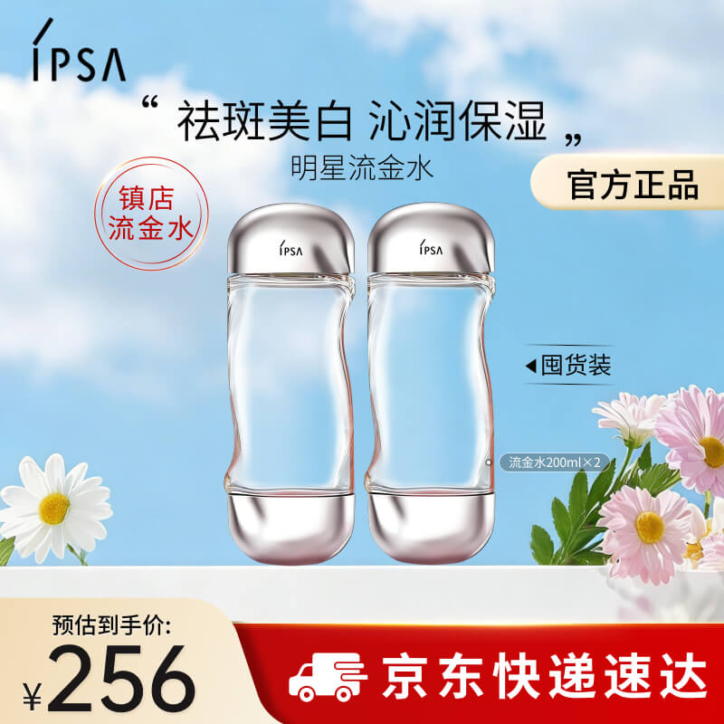 茵芙莎（IPSA）流金水200ml*2爽肤水补水保湿透亮美白护肤品生日礼物送女友