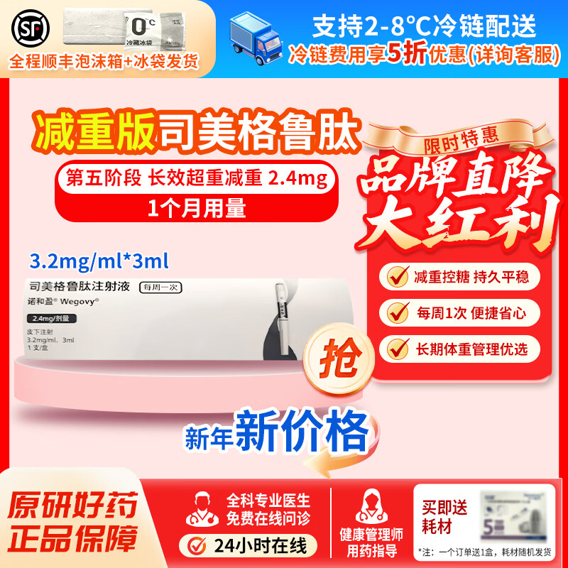 [诺和盈]司美格鲁肽注射液 3.2mg/ml*3ml 1盒装 问诊取药服务