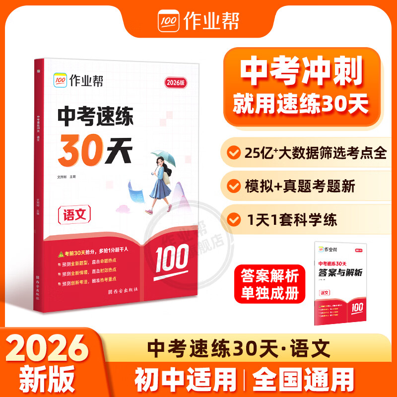 作业帮【2026新版现货速发】中考速练30天语数英物化中考真题名校模拟练真题临考抢分练初三总复习必刷题全国通用 【2026新版】语文 无规格