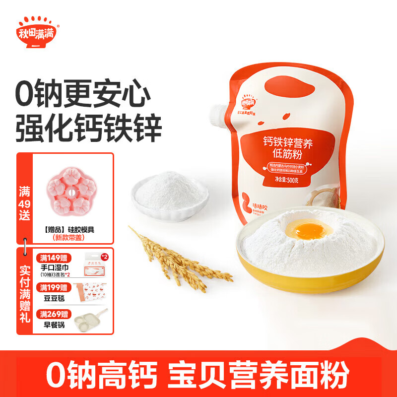 秋田满满宝宝小麦面粉 儿童蛋糕松饼低筋粉中筋粉_享儿童宝宝辅食食谱 钙铁锌营养低筋粉 500g*1袋