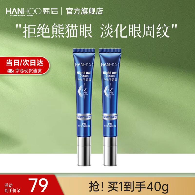 韩后熬夜抗皱精华眼霜熬夜淡化黑眼圈眼袋提拉紧致淡纹提亮保湿眼部 【两支更划算】夜猫子眼霜20g*2 京东折扣/优惠券