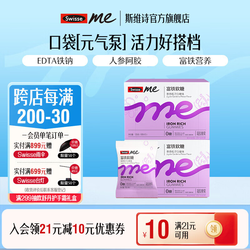 Swisse Me我的斯维诗 富铁软糖 枣香栀子白毫味凝胶糖果 EDTA铁钠阿姣肽 【9.9mg足量铁】3g/粒* 45粒*2盒