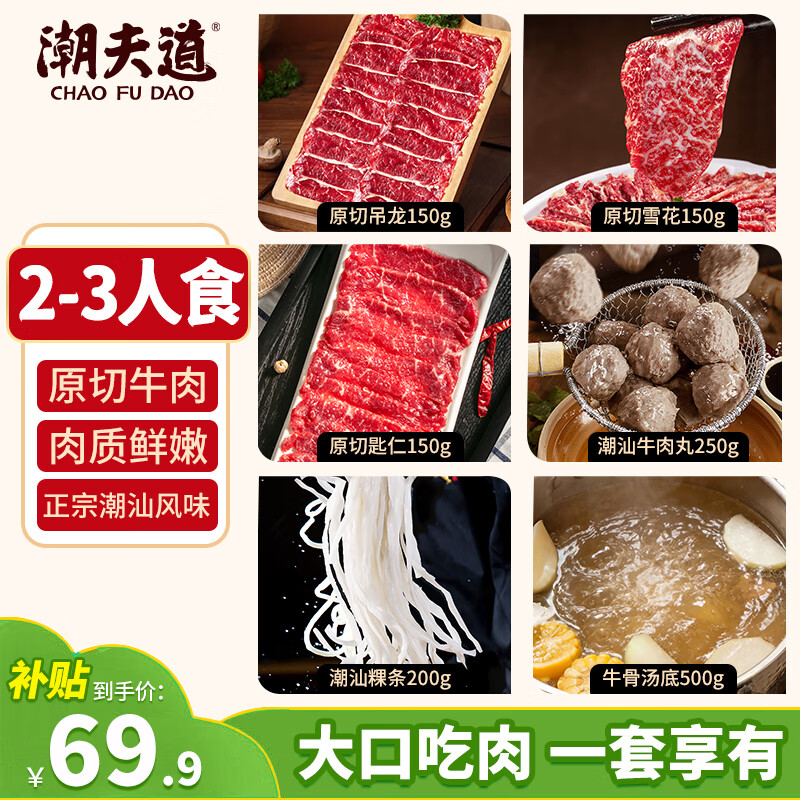 潮夫道2-3人食潮汕鲜切牛肉火锅套餐1400g火锅食材吊龙雪花匙仁牛肉丸