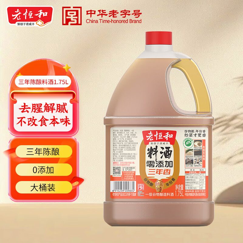 老恒和零添加三年陈酿料酒1.75L 陈年酿造厨用炒菜调味料酒