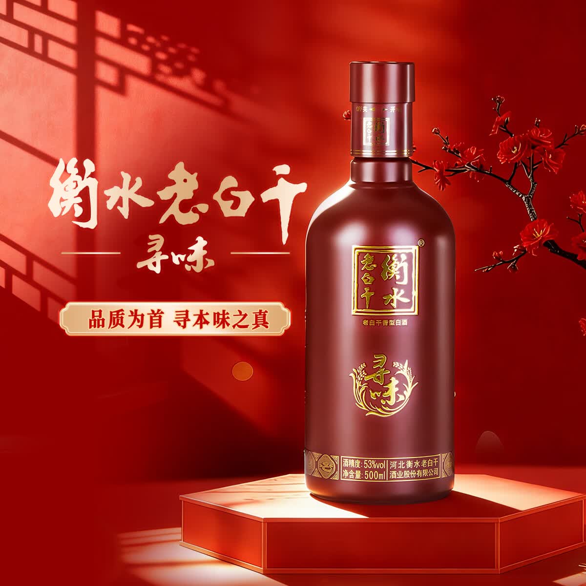 衡水老白干53度寻味 老白干香型白酒 手提礼盒 古法酿造 聚会自饮 53度 500mL 4瓶 （500ml*4）手提装