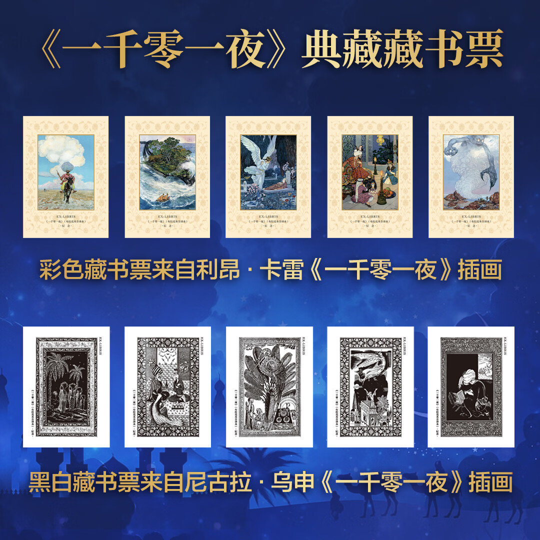 一千零一夜 布拉克本全译本 限量编号钤印典藏版 特装 李唯中翻译 精装平装任选 【精装版】一千零一夜（5册）