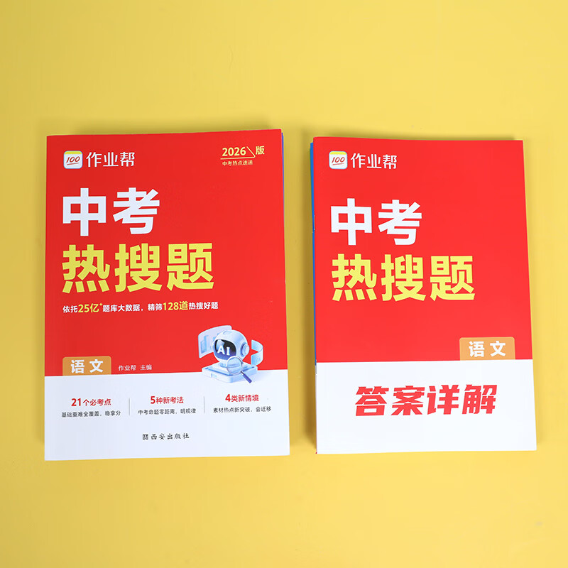 作业帮【2026新版中考热搜题】初中语数英物化 中考必刷题刷真题必考复习题库初三总复习冲刺7-9年级适用全国通用 【2026新版】中考热搜题 语文（含解析）
