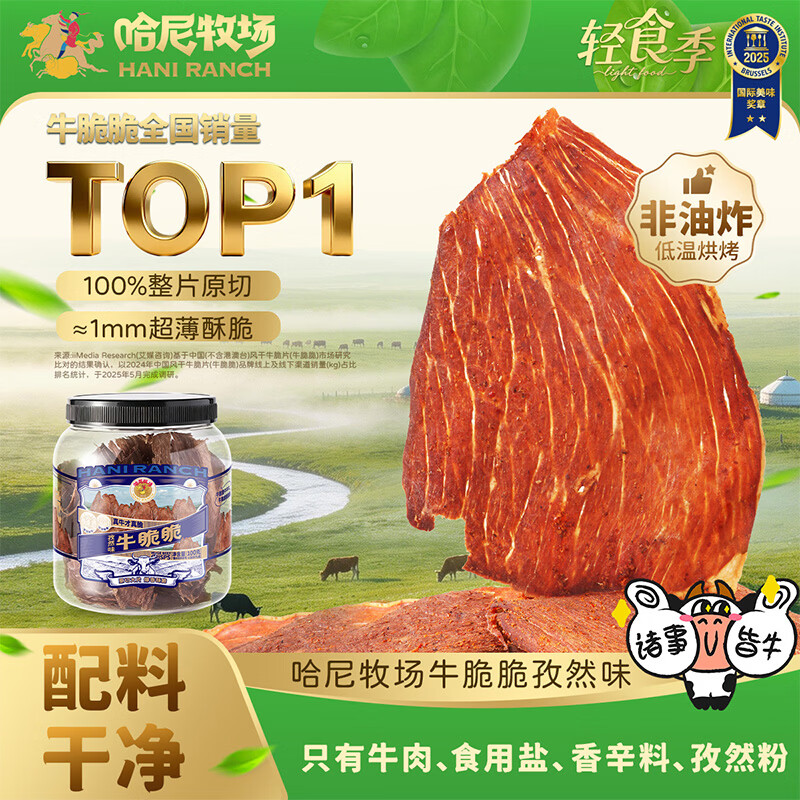 寻香牧场哈尼牧场风干牛脆片100g孜然味牛脆脆牛肉薄片牛肉干李诞同款零食