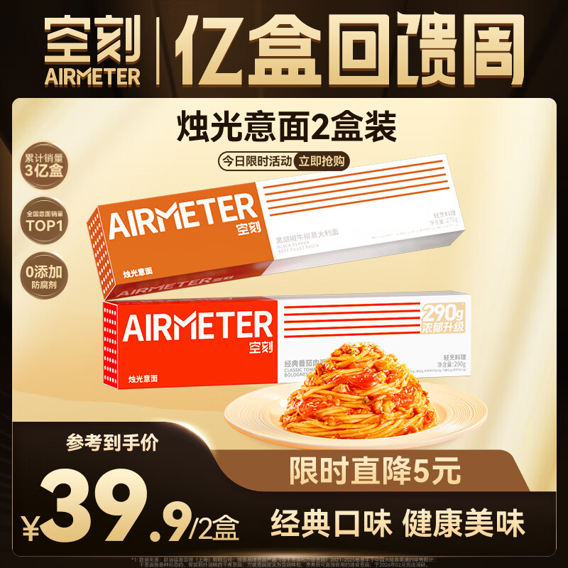 空刻意面家用速食拌面番茄肉酱意面1盒+黑椒牛柳1盒意大利面2盒装