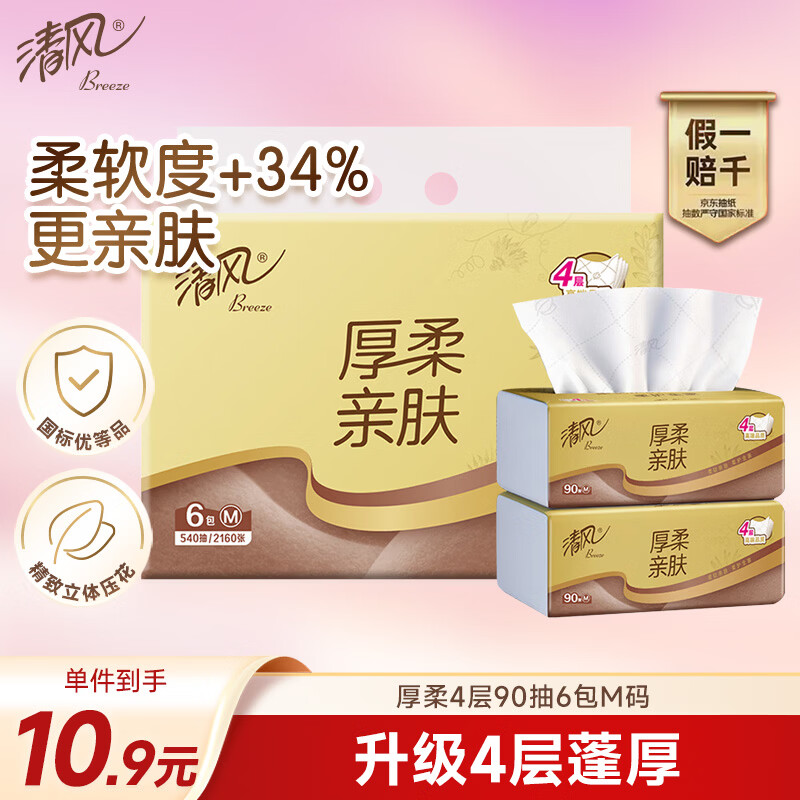 清风抽纸 厚柔4层90抽*6包M码 可湿水卫生纸巾 餐巾纸抽 面巾纸 提装