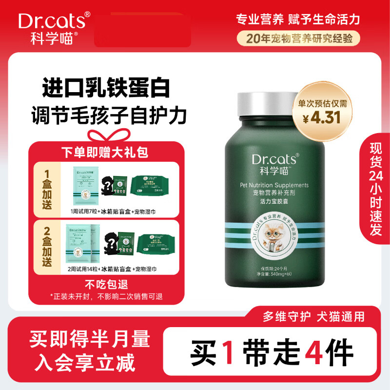 科学喵Dr.cats活力宝进口乳铁蛋白免疫调节含益生菌牛磺酸 【乳铁蛋白】60粒+活力宝7粒+冰箱贴盲盒+宠物湿巾