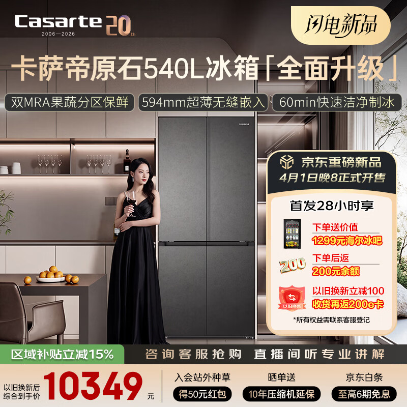 �����ۣ�Casarte��ԭʯϵ��540��ʮ����594MM������Ƕ˫MRAPLUS�Ѳ�����˫ϵͳ�Զ��Ʊ�BCD-540WGCTDMGDEU1 AWEͬ�� 10890.61Ԫ