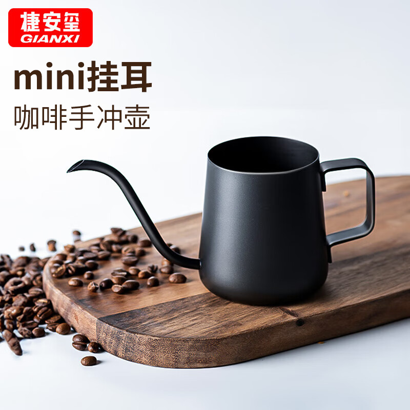 GIANXI 手冲咖啡壶家用挂耳手冲壶304不锈钢长嘴壶细口壶咖啡器 250ml高性价比高么？