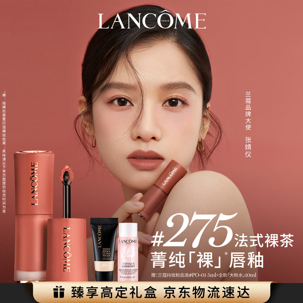 兰蔻275裸唇釉法式裸茶 奶茶色裸色口红显白显气色化妆品礼盒生日礼物