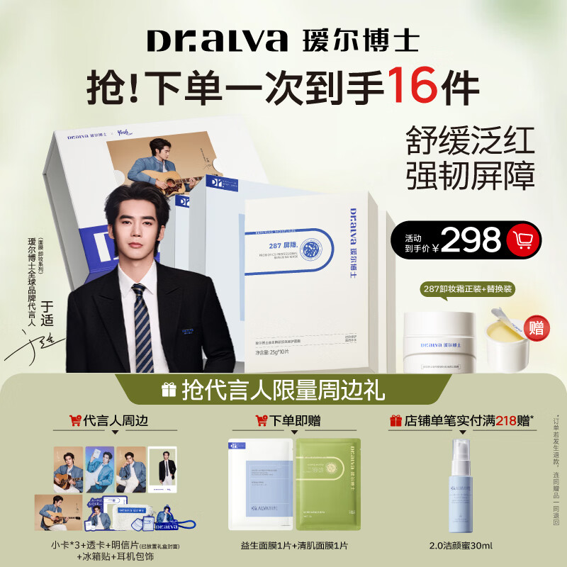 瑷尔博士【于适同款】面膜保湿修护舒缓287面膜益生面膜妇女节礼物送女生 【于适同款】298代言人礼盒