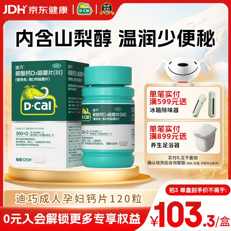 迪巧成人钙片维D钙咀嚼片（Ⅲ)120片钙片中老年钙片孕妇钙片哺乳期中老年补钙预防辅助治疗骨质疏松症缓解腿抽筋