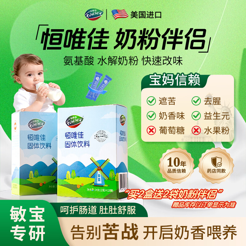 恒唯佳奶粉伴侣24g 美国氨基酸水解奶粉调味剂改善口味益生元厌奶两盒装
