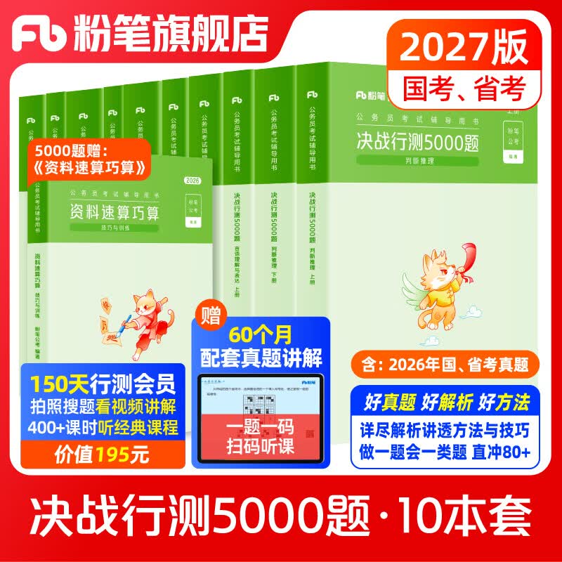 粉笔公考2027国省考决战行测5000题行测题库10本国考真题公务员考试教材题库考公教材2027公务员考试2026 全套10本【常识+数量+判断+言语+资料分析】