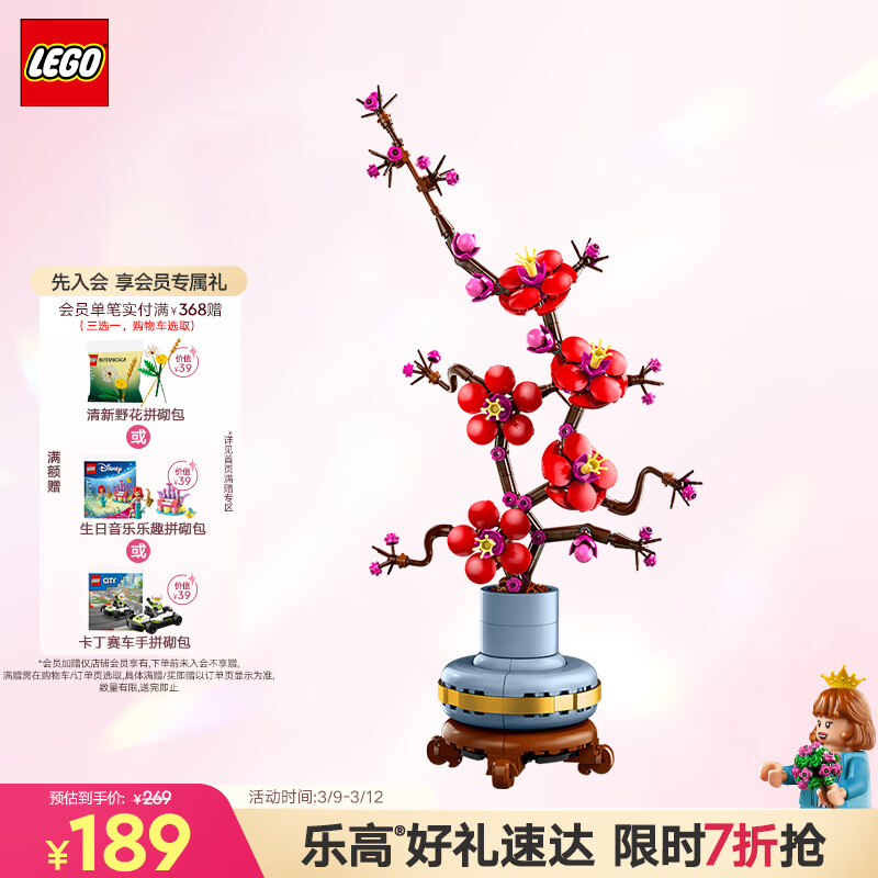 乐高（LEGO）积木10369傲骨梅永生花男女孩玩具生日女神节礼物女友装饰摆件