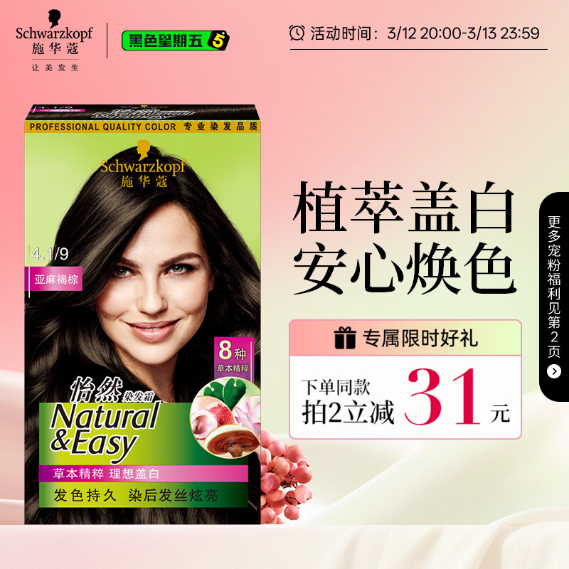 施华蔻（Schwarzkopf）怡然染发霜4.1/9亚麻褐棕 染发剂植物染发膏亚麻棕自己染男女盖白