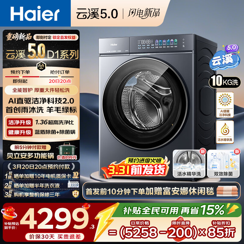 海尔（Haier）【云溪5.0新品】滚筒洗衣机全自动家用10公斤/12公斤大容量超薄直驱变频 官方旗舰店正品一级能效  【王炸新品】10KG丨7AD1U1 单洗