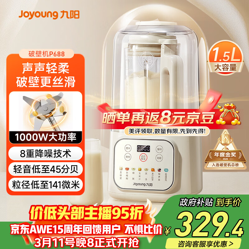 九阳（Joyoung）1.5L低音破壁机家用全自动豆浆机轻音45分贝2-4人降噪榨汁料理机五谷杂粮破壁机 P688 国家补贴
