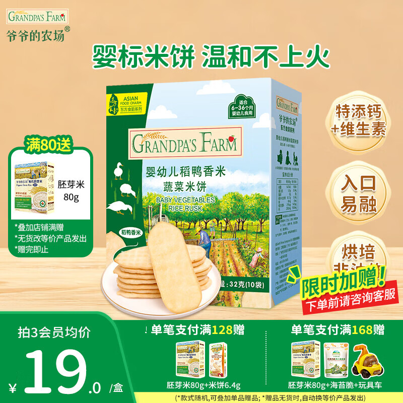 爷爷的农场儿童宝宝零食【99元任选5件】鳕鱼肠溶豆米饼干海苔脆磨牙棒虾片 【99元任选5件】米饼蔬菜味32g