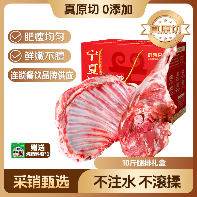 鲜京采【京东超市 年货礼盒】宁夏滩羊肉生鲜羊腿羊排净重10斤源头直发