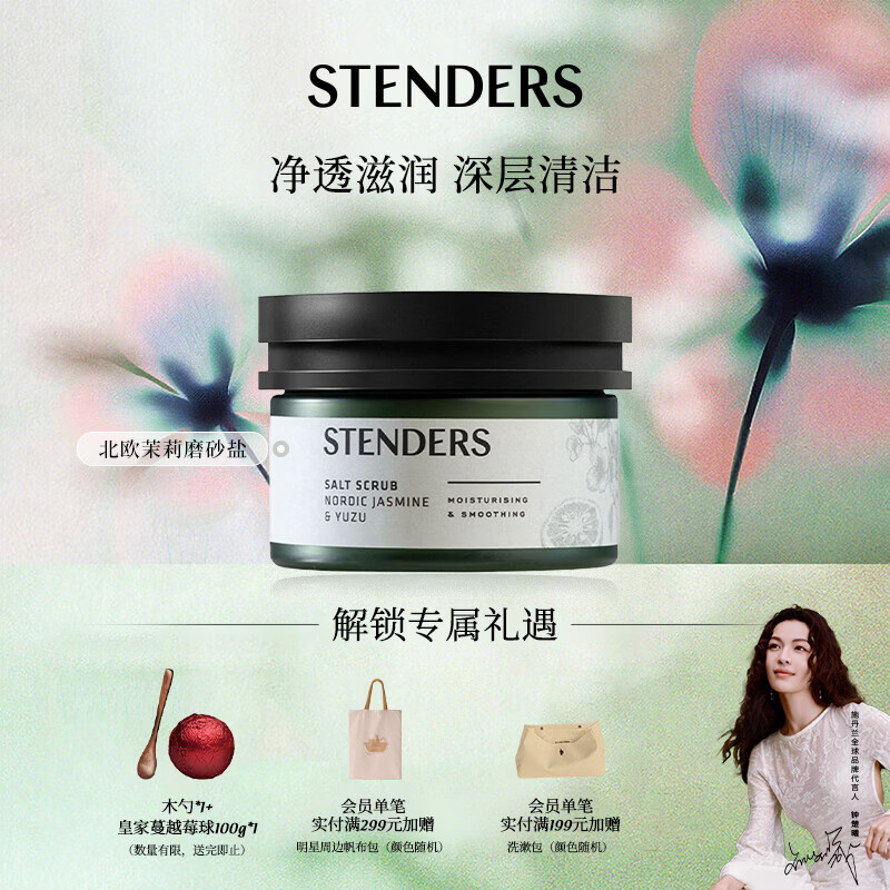 施丹兰（STENDERS）北欧茉莉日本柚磨砂盐330g 身体磨砂膏白皙磨砂浴盐
