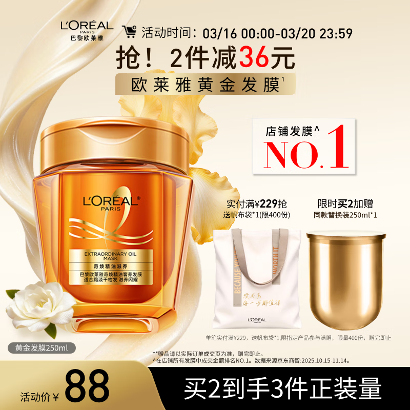 欧莱雅黄金发膜250ml 免蒸护发膜非护发素 改善干枯发防毛躁柔顺顺滑