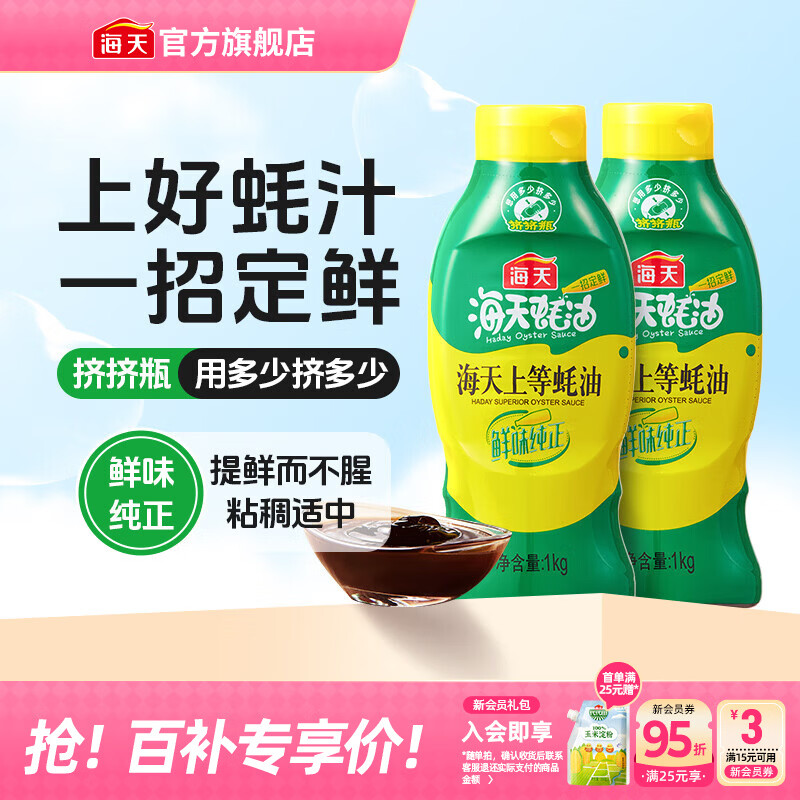 海天蚝油 上等蚝油1kg挤挤装耗油烧烤火锅蘸料勾芡拌面腌肉炒菜调味品 【镇店之宝】上等蚝油1kg*2