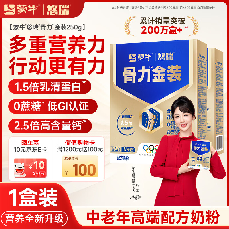 蒙牛中老年奶粉京东自营 0蔗糖高钙奶粉营养品 悠瑞骨力金装1盒装250g