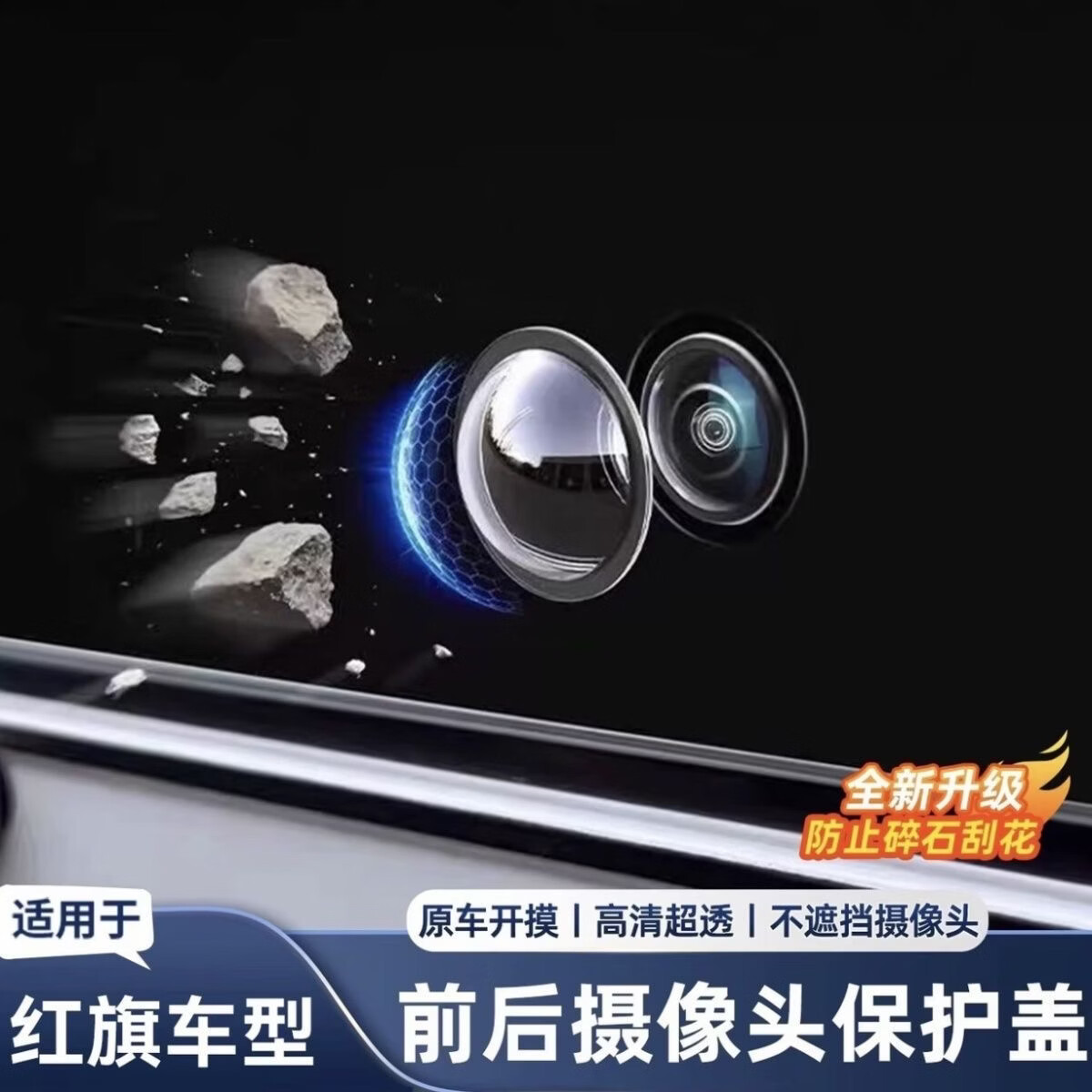 适用红旗HS5 HS6 E-QM5 H5 H6汽车前后摄像头保护盖360影像镜头罩 红旗专用【摄像头保护罩】高清款2个装 注意【原车有前置摄像头即可安装】