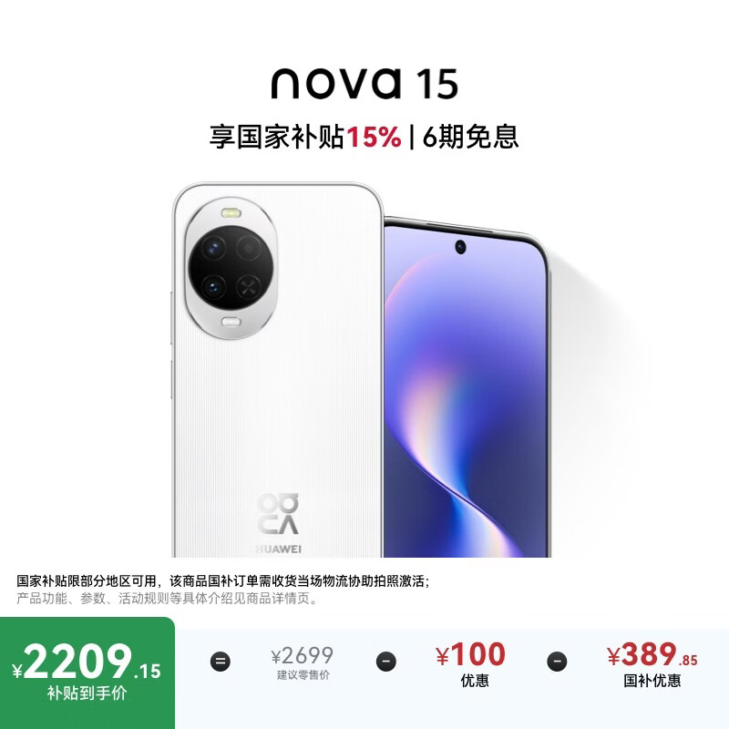 华为 nova 15 256GB 零度白 麒麟8020芯片 多焦段红枫影像北斗卫星消息 100W超级快充华为手机鸿蒙系统