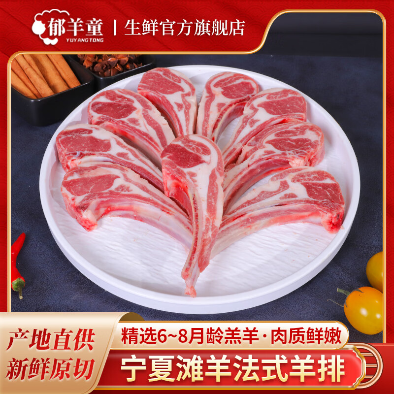 郁羊童宁夏滩羊肉 生鲜 原切单肋法式羊排羊肉串 战斧肋排 西餐烧烤食材 【宁夏滩羊】法式羊排12支 京东折扣/优惠券