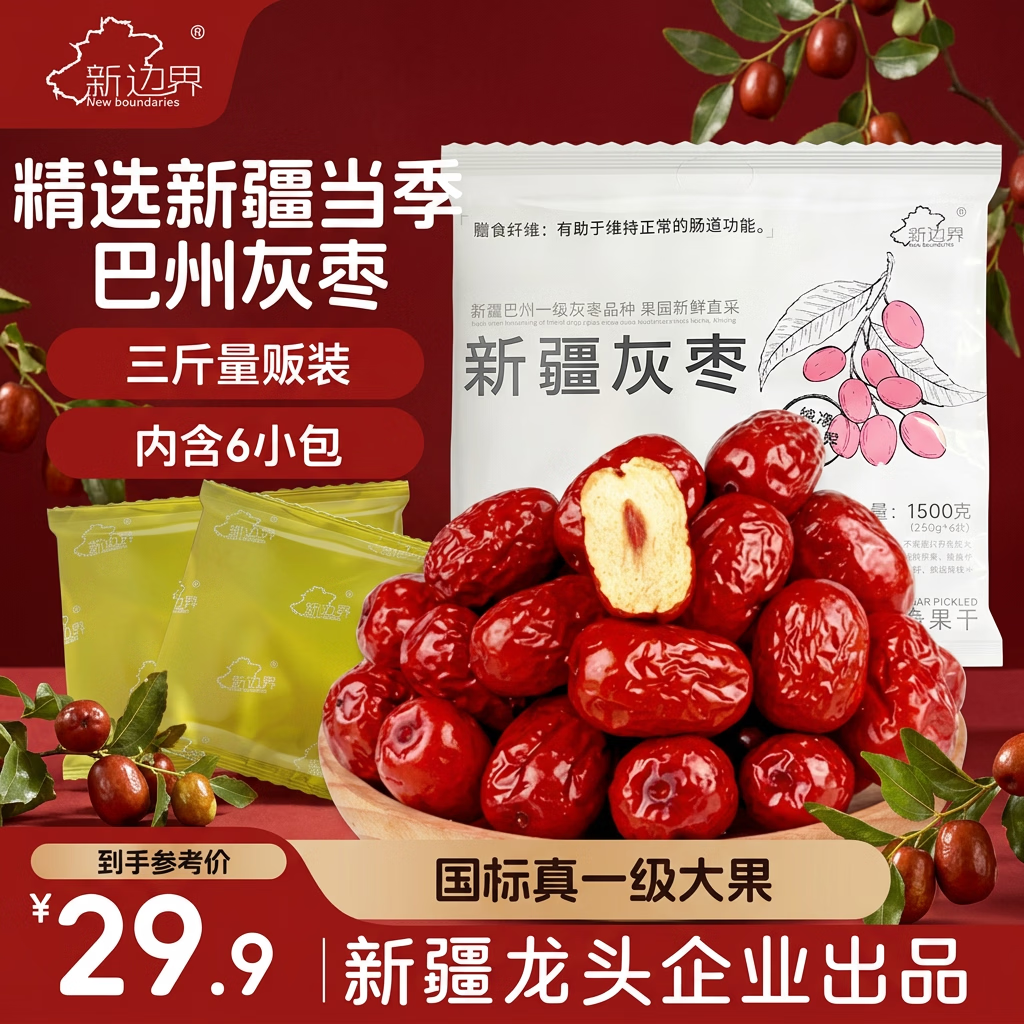 新边界（new boundaries）新疆灰枣1500g（6袋）免洗零食国标大一级2025年新枣特产蜜枣子