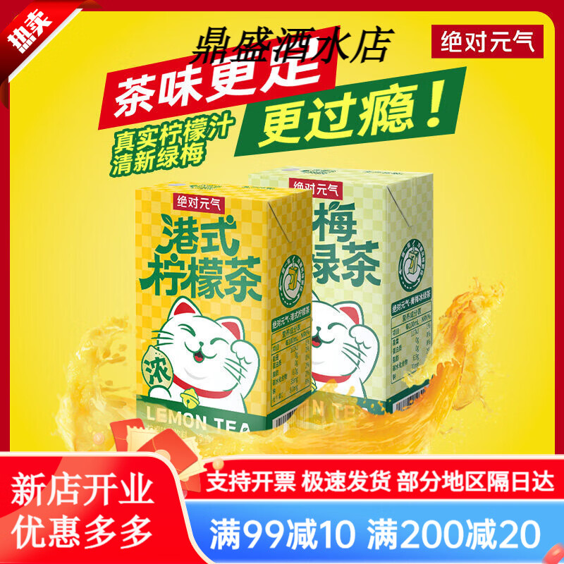 绝对元气元气元气港式柠檬茶青梅冰绿茶饮料250ml/盒 港式柠檬茶6盒装