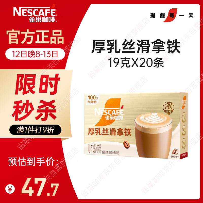 雀巢（Nestle）咖啡浓系列厚乳丝滑拿铁速溶咖啡三合一减蔗糖冲调饮品19g*20条