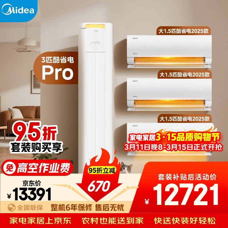 美的空调酷省电套装 变频冷暖 一级能效 节能省电 卧室客厅1.5匹空调挂机3匹柜机组合三室一厅