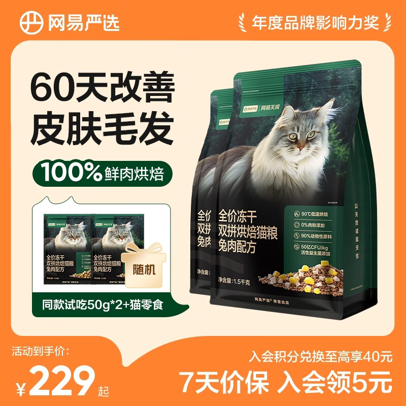 网易严选全价冻干双拼烘焙猫粮幼猫成猫主粮 全阶段烘焙粮 美毛助消化 【兔肉配方】1.5kg*2袋