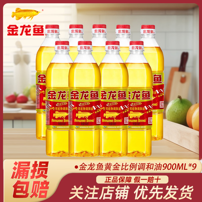 金龙鱼黄金比例食用植物调和油900ml*9 整箱植物家用炒菜烹饪食用油学生 金龙鱼黄金比例调和油900ml*9瓶整箱 关注店铺  优先发货