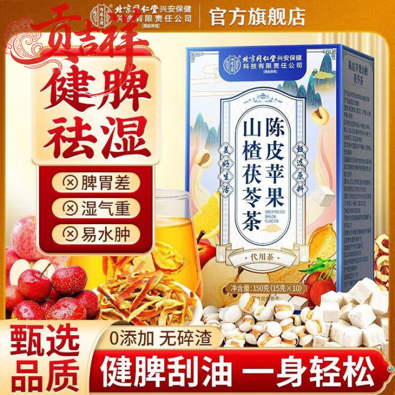 同仁堂（TRT）上用北京同仁堂陈皮苹果山楂茯苓茶刮油祛湿油腻养生茶包 北 北京同仁堂陈皮苹果山楂茯苓茶 150g*1盒