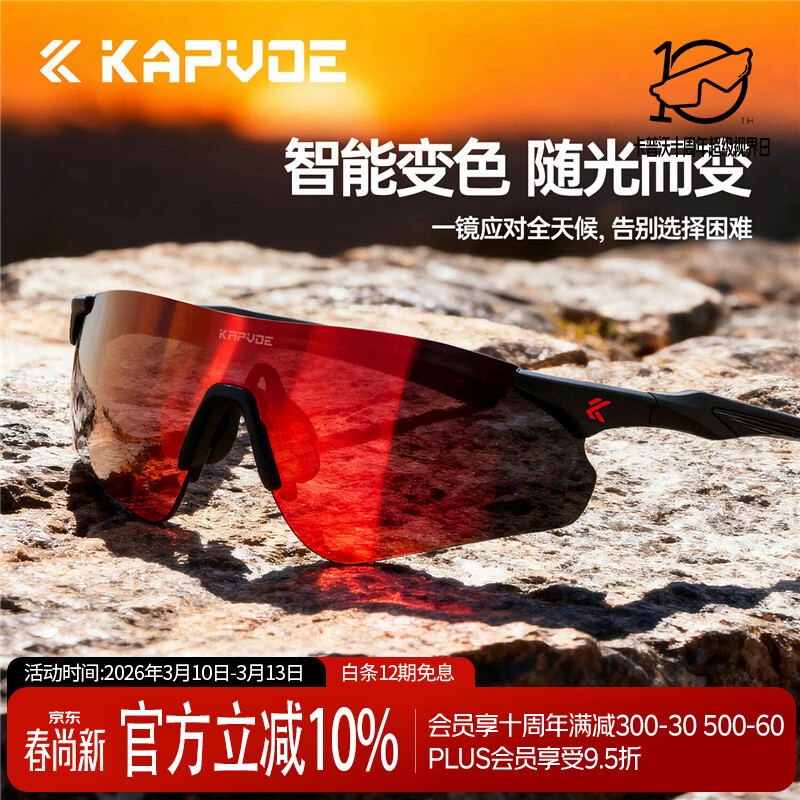 卡普沃（KAPVOE）耐力之星跑步眼镜马拉松变色专业户外防风护目镜男女通用太阳镜