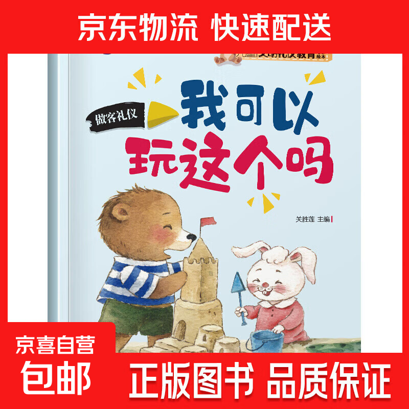 儿童文明礼仪教育绘本3–6岁幼儿园启蒙早教书 我可以玩这个吗 单册